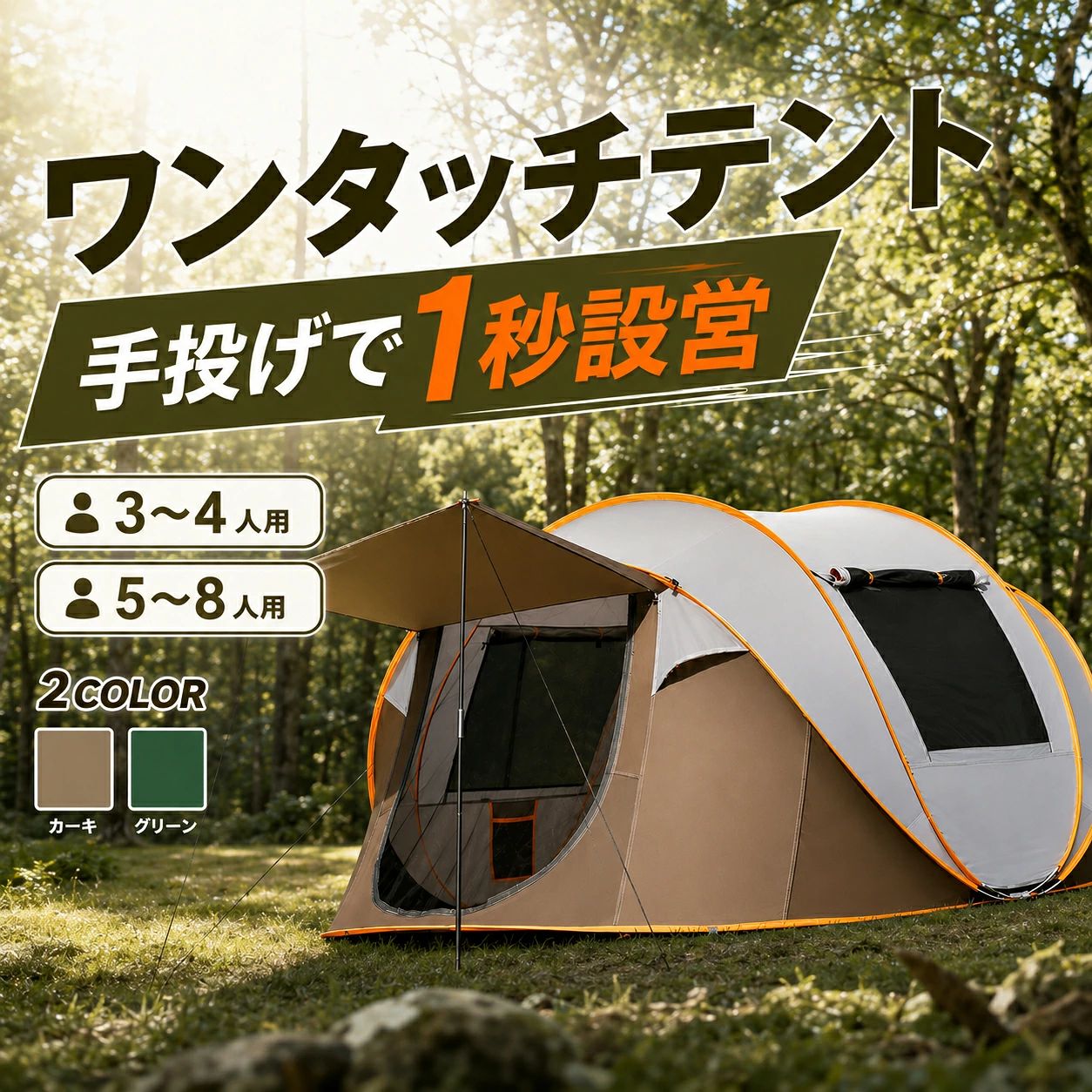ワンタッチテント ポップアップテント テント キャンプテント 3〜4人用テント 5〜8人用テント 手投げで1秒設営 コンパクト収納テント 収納袋付きテント 前後左右通気 メッシュ窓 防水生地 ペグ・ロープ付き 収納ポケット ダブルファスナー キャンプ ピクニック 公園 レジャー 広げてすぐ使いやすいワンタッチ仕様。選べる2サイズ、カーキ・グリーンの2カラー。収納袋付きで持ち運びやすく、メッシュ窓・収納ポケット付きでキャンプや公園レジャーに。 5ワンタッチテント ポップアップテント テント キャンプテント 3〜4人用テント 5〜8人用テント 手投げで1秒設営 コンパクト収納テント 収納袋付きテント 前後左右通気 メッシュ窓 防水生地 ペグ・ロープ付き 収納ポケット ダブルファスナー キャンプ ピクニック 公園 レジャー 広げてすぐ使いやすいワンタッチ仕様。選べる2サイズ、カーキ・グリーンの2カラー。収納袋付きで持ち運びやすく、メッシュ窓・収納ポケット付きでキャンプや公園レジャーに。 5