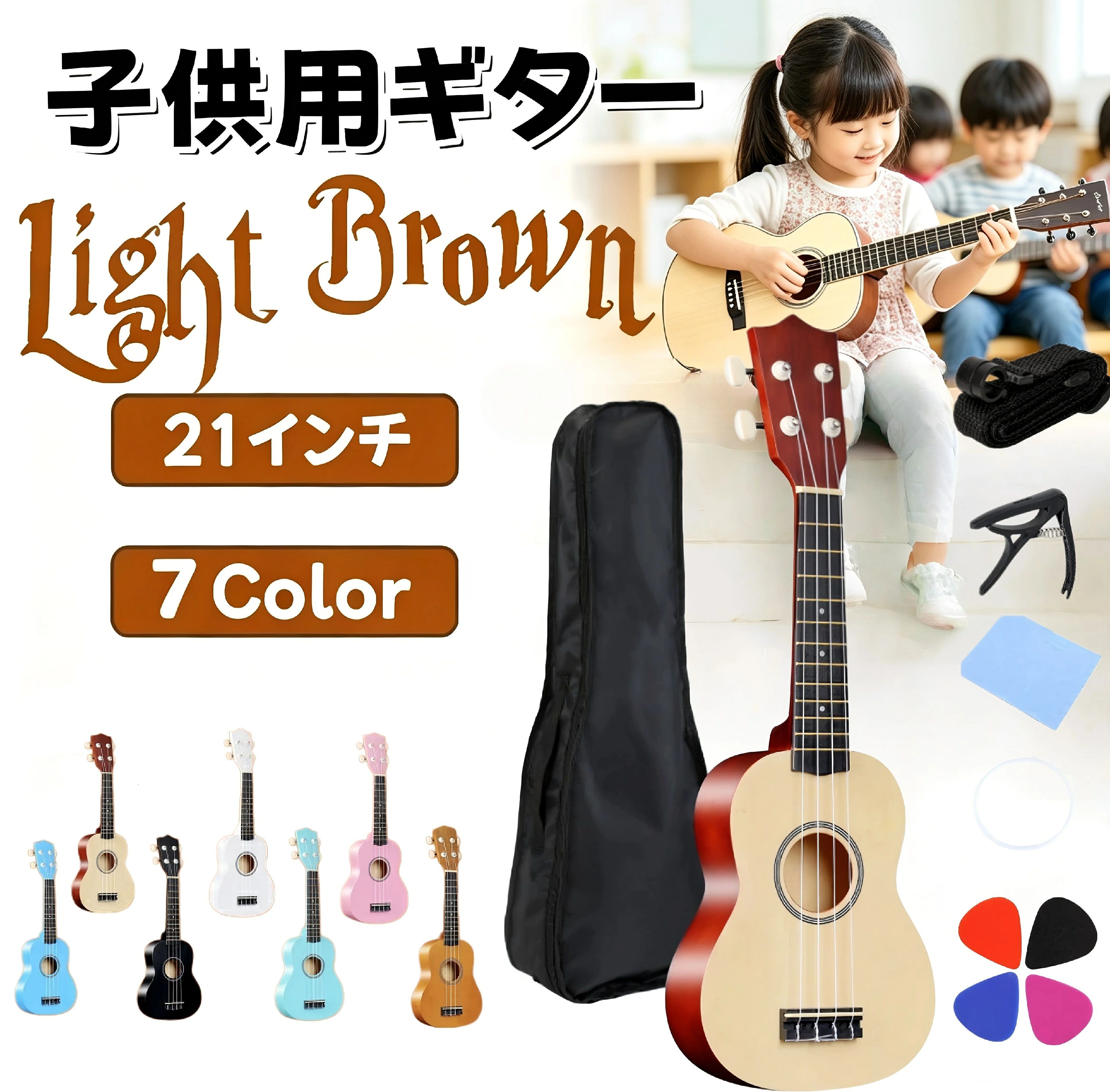 練習用 子供用 7色選べる 子供 ソプラノ 子供用 入門セット 初心者セット ウクレレ 21インチ 大人 ウクレレ子供用 プレゼント 持ち運び便利 楽器 初心者アコースティック 21インチ おもちゃ ギター 軽量 ケース・ピック・カポタスト付き 木製カラー