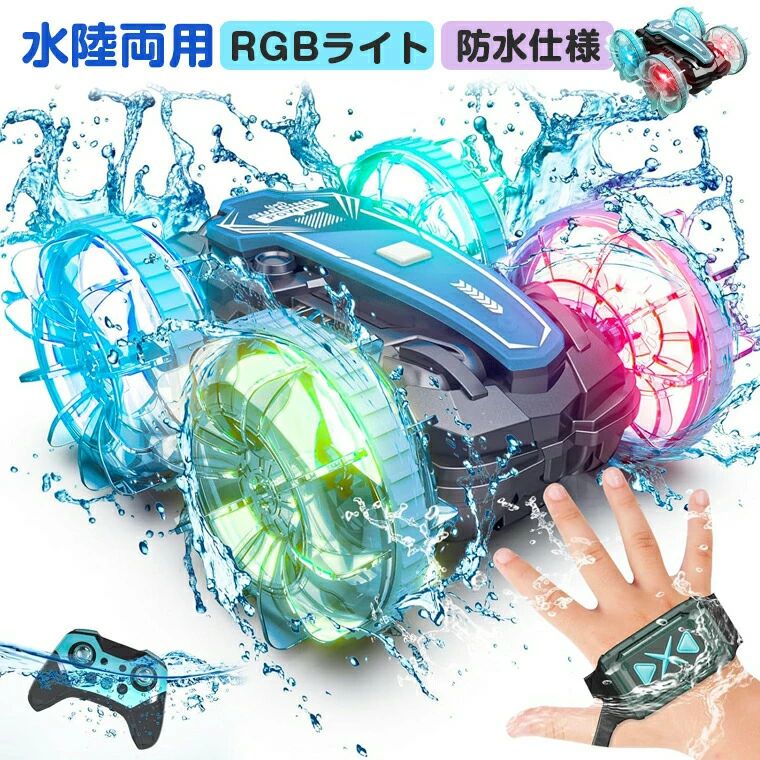 -商品ポイント- 【水陸両用防水機能】 新しいグレードアップの水陸両用ラジコンカーは防水ボディとリモコンを備えており、回路への水濡れを効果的に防ぎます。陸上でも水中でも、無限の楽しさを満喫できます。 【RGBLEDライト】 鮮やかなLEDライトが搭載されており、透明なホイールから魅力的なLEDライトが輝き、スタントカーをより印象的に見せてくれます。 【長時間遊べる】 通常のRCカーより走行時間が長く、遊ぶ楽しみが大幅にアップ！便利なUSB充電と内蔵の過充電保護機能は、安全で心配のない充電を保証します。 【ダブルコントロール】 通常のコントローラーに加え、防水ジェスチャー制御リモコンも付属しています！腕を動かしたり、手首をひねったりすることで、360度の回転スタントを簡単に行うことができます。 【多様な地形に対応】 リモコンカーは、湖、プール、バスタブ、ビーチ、草原、道路など、様々な地形に走行できます。どこでもお楽しみいただけます。対象年齢5歳以上充電時間約3~4時間使用時間最大約35分間使用可能距離約30メートルメーカー希望小売価格はメーカーサイトに基づいて掲載しています-商品ポイント- 【水陸両用防水機能】 新しいグレードアップの水陸両用ラジコンカーは防水ボディとリモコンを備えており、回路への水濡れを効果的に防ぎます。陸上でも水中でも、無限の楽しさを満喫できます。 【RGBLEDライト】 鮮やかなLEDライトが搭載されており、透明なホイールから魅力的なLEDライトが輝き、スタントカーをより印象的に見せてくれます。 【長時間遊べる】 通常のRCカーより走行時間が長く、遊ぶ楽しみが大幅にアップ！便利なUSB充電と内蔵の過充電保護機能は、安全で心配のない充電を保証します。 【ダブルコントロール】 通常のコントローラーに加え、防水ジェスチャー制御リモコンも付属しています！腕を動かしたり、手首をひねったりすることで、360度の回転スタントを簡単に行うことができます。 【多様な地形に対応】 リモコンカーは、湖、プール、バスタブ、ビーチ、草原、道路など、様々な地形に走行できます。どこでもお楽しみいただけます。対象年齢5歳以上充電時間約3~4時間使用時間最大約35分間使用可能距離約30メートルメーカー希望小売価格はメーカーサイトに基づいて掲載しています