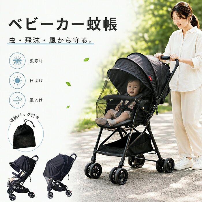 防虫カバー 完全遮光 蚊帳 ベビーカー 収納袋 折りたたみ式 ベビーカー 虫除け UVカット 飛沫よけ 伸縮タイプ 簡単収…