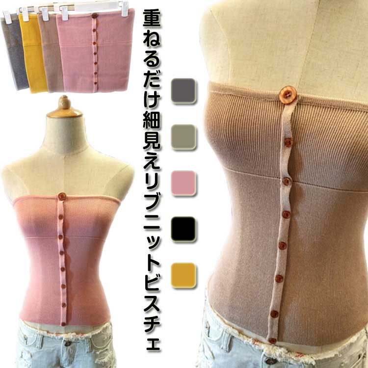 ビスチェ リブニット ニット チューブトップ ニットビスチェ レイヤード トレンド リブ 重ね着 きれいめ カジュアル ピンク グレ