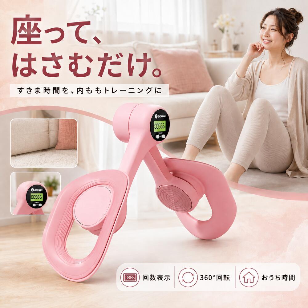 自宅で手軽に、骨盤底筋＆内ももトレーニング 毎日のすきま時間に使いやすい、骨盤底筋トレーナー。 両脚の内側に挟み、ゆっくり開いて閉じる動きを繰り返すことで、 内ももや骨盤底筋まわりのトレーニングをサポートします。 ■ こんな方におすすめ ・自宅で手軽に運動を始めたい方 ・内ももを意識したトレーニングをしたい方 ・骨盤底筋エクササイズを習慣にしたい方 ・産後のボディケアとして運動を取り入れたい方 ・ヒップや脚まわりをすっきり見せたい方 ・運動不足が気になる方 ■ 1台でマルチトレーニング 内ももを中心に、ヒップ・骨盤底筋・二の腕など、 使い方を変えることでさまざまな部位のホームトレーニングに活用できます。 ■ 負荷を調整可能 左右のダイヤルを回して負荷を調整できます。 初心者の方は弱めの負荷から始め、慣れてきたら無理のない範囲で調整してください。 ■ 選べる2タイプ 【スマートカウントタイプ】 液晶カウンター搭載。トレーニング回数を確認しながら運動できます。 【スタンダードタイプ】 シンプルで使いやすいベーシックタイプ。毎日の宅トレにおすすめです。 ■ 選べる2カラー ・ピンク ・ブルー ■ やさしいフィット感 肌に触れる部分にはTPE素材を採用。 体にフィットしやすく、トレーニング時のズレを抑えます。 本体にはPP素材を使用し、軽量で扱いやすい設計です。 ■ コンパクトで収納しやすい 使わない時はコンパクトにまとめられ、省スペースで収納可能。 自宅はもちろん、持ち運んで使用したい時にも便利です。 ■ 基本的な使い方 1. 本体を両脚の内側にセットします。 2. ゆっくり脚を開きます。 3. 内ももに力を入れながらゆっくり閉じます。 4. 開閉運動を無理のない範囲で繰り返します。 商品仕様 商品名：骨盤底筋トレーナー タイプ：スマートカウントタイプ / スタンダードタイプ カラー：ピンク / ブルー 材質：PP・TPE・ばね 本体サイズ：約35×25×10.5cm パッケージサイズ：約21×17×11cm ※サイズは手作業による測定のため、多少の誤差が生じる場合があります。 ※本製品は日常の運動・トレーニングを補助するための商品です。医療機器ではありません。 ※痛みや強い違和感を感じた場合は使用を中止してください。自宅で手軽に、骨盤底筋＆内ももトレーニング 毎日のすきま時間に使いやすい、骨盤底筋トレーナー。 両脚の内側に挟み、ゆっくり開いて閉じる動きを繰り返すことで、 内ももや骨盤底筋まわりのトレーニングをサポートします。 ■ こんな方におすすめ ・自宅で手軽に運動を始めたい方 ・内ももを意識したトレーニングをしたい方 ・骨盤底筋エクササイズを習慣にしたい方 ・産後のボディケアとして運動を取り入れたい方 ・ヒップや脚まわりをすっきり見せたい方 ・運動不足が気になる方 ■ 1台でマルチトレーニング 内ももを中心に、ヒップ・骨盤底筋・二の腕など、 使い方を変えることでさまざまな部位のホームトレーニングに活用できます。 ■ 負荷を調整可能 左右のダイヤルを回して負荷を調整できます。 初心者の方は弱めの負荷から始め、慣れてきたら無理のない範囲で調整してください。 ■ 選べる2タイプ 【スマートカウントタイプ】 液晶カウンター搭載。トレーニング回数を確認しながら運動できます。 【スタンダードタイプ】 シンプルで使いやすいベーシックタイプ。毎日の宅トレにおすすめです。 ■ 選べる2カラー ・ピンク ・ブルー ■ やさしいフィット感 肌に触れる部分にはTPE素材を採用。 体にフィットしやすく、トレーニング時のズレを抑えます。 本体にはPP素材を使用し、軽量で扱いやすい設計です。 ■ コンパクトで収納しやすい 使わない時はコンパクトにまとめられ、省スペースで収納可能。 自宅はもちろん、持ち運んで使用したい時にも便利です。 ■ 基本的な使い方 1. 本体を両脚の内側にセットします。 2. ゆっくり脚を開きます。 3. 内ももに力を入れながらゆっくり閉じます。 4. 開閉運動を無理のない範囲で繰り返します。 商品仕様 商品名：骨盤底筋トレーナー タイプ：スマートカウントタイプ / スタンダードタイプ カラー：ピンク / ブルー 材質：PP・TPE・ばね 本体サイズ：約35×25×10.5cm パッケージサイズ：約21×17×11cm ※サイズは手作業による測定のため、多少の誤差が生じる場合があります。 ※本製品は日常の運動・トレーニングを補助するための商品です。医療機器ではありません。 ※痛みや強い違和感を感じた場合は使用を中止してください。