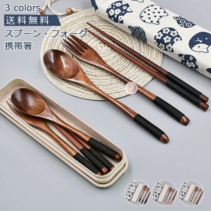 携帯箸．スプーン．フォーク 天然木製 3点セット 大人用 アウドドア コンビセット 雑貨 弁当用箸 通勤 入院 食洗機対応 便利 おしゃれ ポイント増量