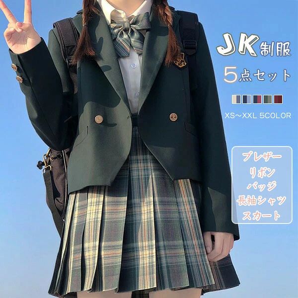 ■商品名：高校制服 5点セット■商品内容：セット内容：ジャケット+長袖シャツ＋スカート＋リボン+バッジ■サイズ：XS〜2XL(具体はサイズ表をご参考ください。)※平置き採寸となりますので、2-3cmの誤差につきましてはご容赦ください。■生産国:中国　日本検品済み注意点：●生産時期により、色・サイズ・デザインが多少が異なる場合がございます。あらかじめ御了承下さい。●サイズ表記は手作業にて行っておりますので、実物と若干の誤差が生じる場合があります。●商品写真はできる限り実物の色に近づけるよう徹底しておりますが、お使いのモニター設定、お部屋の照明等により実際の商品と色味が異なる場合がございます。●発送上の状態によって商品がシワになる場合がございます。予めご了承くださいませ。●当商品は機械による生産の過程上、どうしても「生地を織る際の糸の継ぎ目」や多少の「ほつれ」、生地の織りに他繊維が「混紡」しているなどが生じている場合がございますが、品質上の問題ではございません。●加工工程で混じり込んでしまう浮遊する繊維、ほつれた糸が生地に混じることを起きる可能性がございますので、異物混入に見えますが、不良品ではございません。●多少縫製があらいもの、シワ・糸クズが多い場合、素材表示が実際と異なるものが付いている場合がございます。●輸入品となりますので多少の傷、汚れ、縫製時の乱れがある場合がございます。●商品によっては染料の性質上、汗や摩擦により、色落ちしたり他に色移りすることがありますので、ご注意ください。●色の違う物と一緒につけ置きや洗濯をしないで下さい。●生地の特性上、匂いが強く感じられるものもございます。数日のご使用や陰干しなどでほとんど感じられなくなります。●長時間濡れたままで重ねて置いたり、摩擦（特に湿った状態での摩擦）や、汗や雨などでぬれた時は他の衣料等に移染する場合がございますのでお気を付け下さいませ。また他の物とは分けて洗って下さいませ。●商品により、色落ち・色移りがある場合がございます。●漂白剤の使用はお避け下さい。? メーカー希望小売価格はメーカーカタログに基づいて掲載しています■商品名：高校制服 5点セット■商品内容：セット内容：ジャケット+長袖シャツ＋スカート＋リボン+バッジ■サイズ：XS〜2XL(具体はサイズ表をご参考ください。)※平置き採寸となりますので、2-3cmの誤差につきましてはご容赦ください。■生産国:中国　日本検品済み注意点：●生産時期により、色・サイズ・デザインが多少が異なる場合がございます。あらかじめ御了承下さい。●サイズ表記は手作業にて行っておりますので、実物と若干の誤差が生じる場合があります。●商品写真はできる限り実物の色に近づけるよう徹底しておりますが、お使いのモニター設定、お部屋の照明等により実際の商品と色味が異なる場合がございます。●発送上の状態によって商品がシワになる場合がございます。予めご了承くださいませ。●当商品は機械による生産の過程上、どうしても「生地を織る際の糸の継ぎ目」や多少の「ほつれ」、生地の織りに他繊維が「混紡」しているなどが生じている場合がございますが、品質上の問題ではございません。●加工工程で混じり込んでしまう浮遊する繊維、ほつれた糸が生地に混じることを起きる可能性がございますので、異物混入に見えますが、不良品ではございません。●多少縫製があらいもの、シワ・糸クズが多い場合、素材表示が実際と異なるものが付いている場合がございます。●輸入品となりますので多少の傷、汚れ、縫製時の乱れがある場合がございます。●商品によっては染料の性質上、汗や摩擦により、色落ちしたり他に色移りすることがありますので、ご注意ください。●色の違う物と一緒につけ置きや洗濯をしないで下さい。●生地の特性上、匂いが強く感じられるものもございます。数日のご使用や陰干しなどでほとんど感じられなくなります。●長時間濡れたままで重ねて置いたり、摩擦（特に湿った状態での摩擦）や、汗や雨などでぬれた時は他の衣料等に移染する場合がございますのでお気を付け下さいませ。また他の物とは分けて洗って下さいませ。●商品により、色落ち・色移りがある場合がございます。●漂白剤の使用はお避け下さい。? メーカー希望小売価格はメーカーカタログに基づいて掲載しています