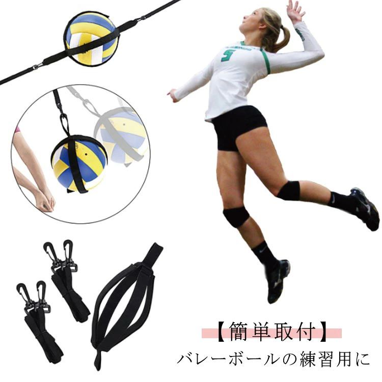 【バレーボールの練習用に】アタック、シャンピングサーブ、トス、レシーブなど場所を選ばずに一人でバレーの練習ができます。 【簡単取付】ボールにマジックテープで固定するだけの簡単取付です。両端はポールなどに固定してください。 【伸縮性が高いゴム製】ゴム紐の長さは調整することが可能です。 サイズ F サイズについての説明 全長211-350cm(伸縮可) ボール部分：全長33cm 素材 ポリエステル 色 ブラック 備考 ●サイズ詳細等の測り方はスタッフ間で統一、徹底はしておりますが、実寸は商品によって若干の誤差(1cm〜3cm )がある場合がございますので、予めご了承ください。 ●製造ロットにより、細部形状の違いや、同色でも色味に多少の誤差が生じます。 ●パッケージは改良のため予告なく仕様を変更する場合があります。 ▼商品の色は、撮影時の光や、お客様のモニターの色具合などにより、実際の商品と異なる場合がございます。あらかじめ、ご了承ください。 ▼生地の特性上、やや匂いが強く感じられるものもございます。数日のご使用や陰干しなどで気になる匂いはほとんど感じられなくなります。 ▼同じ商品でも生産時期により形やサイズ、カラーに多少の誤差が生じる場合もございます。 ▼他店舗でも在庫を共有して販売をしている為、受注後欠品となる場合もございます。予め、ご了承お願い申し上げます。 ▼出荷前に全て検品を行っておりますが、万が一商品に不具合があった場合は、お問い合わせフォームまたはメールよりご連絡頂けます様お願い申し上げます。速やかに対応致しますのでご安心ください。 【バレーボールの練習用に】アタック、シャンピングサーブ、トス、レシーブなど場所を選ばずに一人でバレーの練習ができます。 【簡単取付】ボールにマジックテープで固定するだけの簡単取付です。両端はポールなどに固定してください。 【伸縮性が高いゴム製】ゴム紐の長さは調整することが可能です。 サイズ F サイズについての説明 全長211-350cm(伸縮可) ボール部分：全長33cm 素材 ポリエステル 色 ブラック 備考 ●サイズ詳細等の測り方はスタッフ間で統一、徹底はしておりますが、実寸は商品によって若干の誤差(1cm〜3cm )がある場合がございますので、予めご了承ください。 ●製造ロットにより、細部形状の違いや、同色でも色味に多少の誤差が生じます。 ●パッケージは改良のため予告なく仕様を変更する場合があります。 ▼商品の色は、撮影時の光や、お客様のモニターの色具合などにより、実際の商品と異なる場合がございます。あらかじめ、ご了承ください。 ▼生地の特性上、やや匂いが強く感じられるものもございます。数日のご使用や陰干しなどで気になる匂いはほとんど感じられなくなります。 ▼同じ商品でも生産時期により形やサイズ、カラーに多少の誤差が生じる場合もございます。 ▼他店舗でも在庫を共有して販売をしている為、受注後欠品となる場合もございます。予め、ご了承お願い申し上げます。 ▼出荷前に全て検品を行っておりますが、万が一商品に不具合があった場合は、お問い合わせフォームまたはメールよりご連絡頂けます様お願い申し上げます。速やかに対応致しますのでご安心ください。【バレーボールの練習用に】アタック、シャンピングサーブ、トス、レシーブなど場所を選ばずに一人でバレーの練習ができます。 【簡単取付】ボールにマジックテープで固定するだけの簡単取付です。両端はポールなどに固定してください。 【伸縮性が高いゴム製】ゴム紐の長さは調整することが可能です。 サイズ F サイズについての説明 全長211-350cm(伸縮可) ボール部分：全長33cm 素材 ポリエステル 色 ブラック 備考 ●サイズ詳細等の測り方はスタッフ間で統一、徹底はしておりますが、実寸は商品によって若干の誤差(1cm〜3cm )がある場合がございますので、予めご了承ください。 ●製造ロットにより、細部形状の違いや、同色でも色味に多少の誤差が生じます。 ●パッケージは改良のため予告なく仕様を変更する場合があります。 ▼商品の色は、撮影時の光や、お客様のモニターの色具合などにより、実際の商品と異なる場合がございます。あらかじめ、ご了承ください。 ▼生地の特性上、やや匂いが強く感じられるものもございます。数日のご使用や陰干しなどで気になる匂いはほとんど感じられなくなります。 ▼同じ商品でも生産時期により形やサイズ、カラーに多少の誤差が生じる場合もございます。 ▼他店舗でも在庫を共有して販売をしている為、受注後欠品となる場合もございます。予め、ご了承お願い申し上げます。 ▼出荷前に全て検品を行っておりますが、万が一商品に不具合があった場合は、お問い合わせフォームまたはメールよりご連絡頂けます様お願い申し上げます。速やかに対応致しますのでご安心ください。 【バレーボールの練習用に】アタック、シャンピングサーブ、トス、レシーブなど場所を選ばずに一人でバレーの練習ができます。 【簡単取付】ボールにマジックテープで固定するだけの簡単取付です。両端はポールなどに固定してください。 【伸縮性が高いゴム製】ゴム紐の長さは調整することが可能です。 サイズ F サイズについての説明 全長211-350cm(伸縮可) ボール部分：全長33cm 素材 ポリエステル 色 ブラック 備考 ●サイズ詳細等の測り方はスタッフ間で統一、徹底はしておりますが、実寸は商品によって若干の誤差(1cm〜3cm )がある場合がございますので、予めご了承ください。 ●製造ロットにより、細部形状の違いや、同色でも色味に多少の誤差が生じます。 ●パッケージは改良のため予告なく仕様を変更する場合があります。 ▼商品の色は、撮影時の光や、お客様のモニターの色具合などにより、実際の商品と異なる場合がございます。あらかじめ、ご了承ください。 ▼生地の特性上、やや匂いが強く感じられるものもございます。数日のご使用や陰干しなどで気になる匂いはほとんど感じられなくなります。 ▼同じ商品でも生産時期により形やサイズ、カラーに多少の誤差が生じる場合もございます。 ▼他店舗でも在庫を共有して販売をしている為、受注後欠品となる場合もございます。予め、ご了承お願い申し上げます。 ▼出荷前に全て検品を行っておりますが、万が一商品に不具合があった場合は、お問い合わせフォームまたはメールよりご連絡頂けます様お願い申し上げます。速やかに対応致しますのでご安心ください。