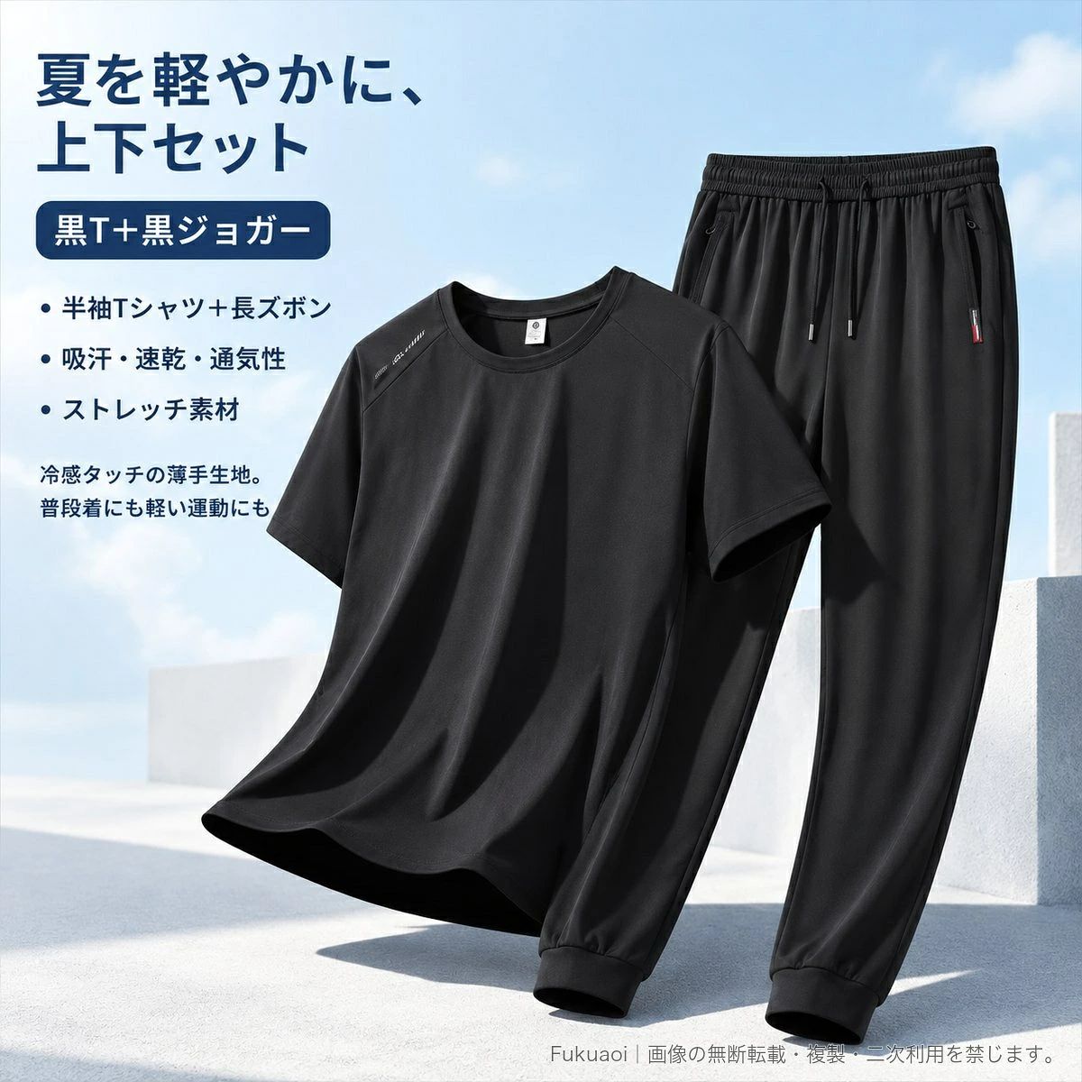 ▲バナーをタップしてクーポンを獲得できます4,380円4,380円4,380円4,380円 夏の普段使いから軽い運動まで活躍する、メンズ半袖Tシャツとロングパンツの2点セットです。冷感タッチの薄手生地に、吸汗・速乾・通気性とストレッチ性を備えた仕上がり。パンツはジョガータイプとストレートタイプから選べ、Tシャツのカラーも豊富にご用意しています。サイズはL~8XLの9サイズ展開。カラーとパンツシルエットをお好みでお選びください。▲バナーをタップしてクーポンを獲得できます4,380円4,380円4,380円4,380円 夏の普段使いから軽い運動まで活躍する、メンズ半袖Tシャツとロングパンツの2点セットです。冷感タッチの薄手生地に、吸汗・速乾・通気性とストレッチ性を備えた仕上がり。パンツはジョガータイプとストレートタイプから選べ、Tシャツのカラーも豊富にご用意しています。サイズはL~8XLの9サイズ展開。カラーとパンツシルエットをお好みでお選びください。
