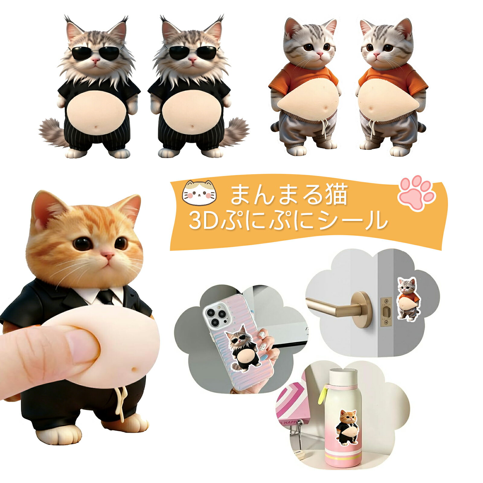 Rakuten - 【新登場！】お腹 シール お腹ぷにゅぷにゅシール 動物 3D柔らかいお腹 猫ステッカー 3Dソフト腹付 携帯電話飾り用 手帳用 日記帳用 手芸用品 ストレス解消おもちゃ（2枚セット) ストレス解消 携帯 デコ 手帳 日記帳用 手芸 送料無料