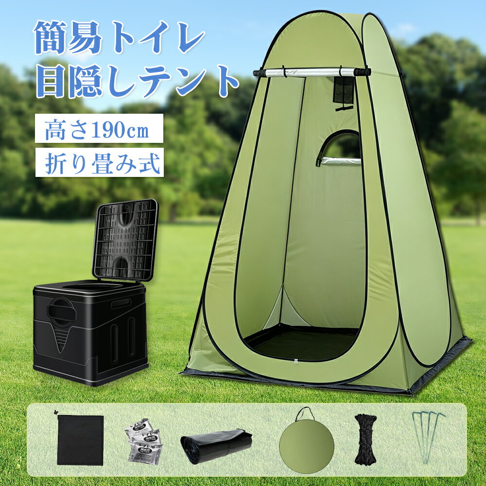 【商品の説明】 1.通気性抜群＆便利な収納設計 熱気や臭気がこもりにくい通気構造で、快適な使用感を実現。開放時には空を見上げられる設計で圧迫感を軽減。内部には水が溜まりにくいメッシュポケットを両側に配置し、さらに上部にはフック・ループ・ベルト付きでハンガーも掛けられます。着替えやシャワー時に便利な収納スペースも充実。付属ロープでペグや砂袋と固定でき、風対策も安心です。 2.防水＆UV対策で安心使用 厚手の210Tポリエステル防水生地を採用し、急な雨でも安心して使用可能。内側にはPUコーティングとシルバー加工を施し、高い遮光性と透け防止効果でプライバシーをしっかり保護します。さらにUPF30+で強い日差しから肌を守り、真夏のアウトドアにも最適です。 3.ワンタッチ設営＆コンパクト収納 ワイヤーフレーム構造により、ワンタッチで素早く展開できる簡単設計。軽量タイプで女性でも扱いやすく、設営・撤収もスムーズに行えます。高密度ワイヤーを採用し耐久性も向上。使用後はコンパクトに折りたためるため、車載や持ち運びにも便利です。 4.多用途に使えるプライベート空間 簡易トイレ、着替えテント、シャワーテントとして幅広く活躍。キャンプや海水浴などのアウトドアはもちろん、長時間ドライブ時や災害時にはトイレスペースとしても利用可能。撮影現場の更衣室としても便利で、さまざまなシーンに対応します。 5.防災・アウトドアに最適な実用性 非常時の備えとしてはもちろん、日常のアウトドアでも活躍する多機能テント。簡易トイレと組み合わせることで、緊急時でも安心して使用できるプライベート空間を確保。アイデア次第で使い方が広がる、実用性の高い防災グッズです。 製品仕様 【品名】 簡易トイレ テント セット 【サイズ（約）】 組立時：（約）120×120×190cm 収納時：（約）φ60×5cm 【重さ（約）】 1.9kg 【注意事項】 ※撮影の為、画質等の関係上、色などが実際の商品と若干違ってしまうこともあるかもしれませんがご理解のほどご入札ください。予めご了承ください。 ※使用時の破損や事故等につきましては責任を負いかねます。 ※製造時期によりデザインや仕様に若干の変更がある場合がございます。予めご了承ください。 ※輸入品の為、輸送の際に生じるキズ・汚れ・箱潰れがある場合がございますが新品です。 ※サイズ・重量は、多少の誤差が生じる場合がございます。 ※あくまで画像はイメージですので、商品改良の為パッケージや一部仕様が少し変更になる場合もございます。 ▼以下のキーワードに興味のある方におすすめです。 トイレテント 着替えテント 簡易トイレ セット 1人用 折りたたみ 軽量 携帯 防災テント プライベートテント ポータブルトイレ 災害 防災 非常用 防災グッズ アウトドア キャンプ 屋外用 大人 子供 介護 ゴミ箱 避難所 送料無料 簡易トイレ 携帯トイレ 折りたたみ ポータブルトイレ 防災トイレ 非常用トイレ 災害用トイレ 凝固剤付 排便袋付 12回分 防災グッズ 耐荷重150kg 持ち運び 災害時 キャンプ トイレ 便座 車中泊 グッズ 緊急用 ハイキング 旅行 巾着ポケット付 アウトドア 車中泊トイレ 介護用 仮設トイレ 敬老の日 母の日 父の日 ギフト 誕生日 プレゼント メンズ レディース 男性 女性 送料無料▼簡易トイレの詳細▼ こちらからご覧ください！