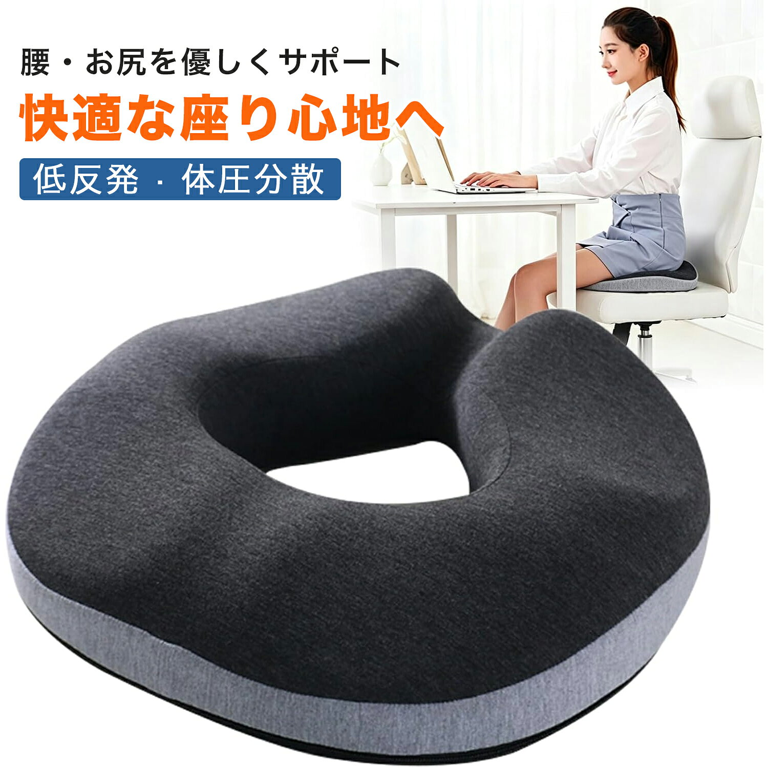 商品説明 商品名 円座クッション サイズ 約42×38×8.5cm 素材 本体：メモリーフォーム カバー：ポリエステル、綿、ポリウレタン 原産国 中国 商品特徴 【人間工学設計×立体サポート】 人間工学に基づいた3D立体構造を採用。骨盤まわりをやさしく包み込み、自然と背筋が伸びる理想的な座り姿勢へ導きます。中央の円形ホールが体圧を分散し、尾てい骨やお尻への負担を軽減。長時間座っても快適な座り心地を実現します。 【高反発ウレタンで沈み込みにくい】 高密度メモリーフォーム素材を使用し、柔らかすぎずしっかり支える安定感を実現。座るたびに体にフィットし、腰・骨盤・座骨をしっかりサポートします。デスクワークや在宅勤務、長距離運転など、長時間座るシーンにおすすめです。 【通気性抜群＆洗えるカバー付き】 通気性に優れた素材を採用し、蒸れにくく一年中快適。カバーは取り外して洗濯可能なので、いつでも清潔にご使用いただけます。裏面には滑り止め加工付きで、ズレにくく安定感も抜群です。 【オフィス・車・自宅など幅広く活躍】 オフィスチェア、座椅子、車の運転席、ダイニングチェアなど様々な椅子に対応。軽量設計で持ち運びも簡単。仕事中、勉強中、運転時など、毎日の座り時間を快適にサポートします。 【産後ケア・姿勢サポートにもおすすめ】 座るだけで骨盤を安定させ、美しい姿勢をサポート。産後ケア、会陰切開後、尾てい骨ケア、長時間座る方にもおすすめです。母の日・父の日・敬老の日・出産祝いなどのギフトにも人気です。 ご注意 ・モニター環境により、実際の色味と異なって見える場合がございます。 ・サイズには若干の誤差が生じる場合がございます。 ・本体は洗濯不可です。汚れた場合は柔らかい布で優しく拭き取ってください。 ・カバーは取り外して洗濯可能です。洗濯後は風通しの良い場所で陰干ししてください。 キーワード 円座クッション 円座クッション産後 円座クッション 産後 円座 骨盤 クッション ドーナツクッション 尾てい骨 クッション 穴あきクッション お尻 クッション 産後クッション ドーナツ型クッション ドーナッツクッション 椅子 クッション クッション 椅子用 椅子用クッション イスクッション 座布団 クッション 座椅子 クッション 低反発クッション ヘルスケア座布団 健康クッション 骨盤クッション 骨盤矯正 姿勢矯正 体圧分散 通気性 洗える カバー付き 持ち運び 長時間 疲れない 車 運転 デスクワーク テレワーク 在宅勤務 在宅ワーク オフィス 妊婦 出産祝い マタニティ ギフト プレゼント 母の日 父の日 敬老の日 姿勢改善 腰 クッション おしゃれ 円形 丸型 ドーナツ型 快適 衝撃吸収