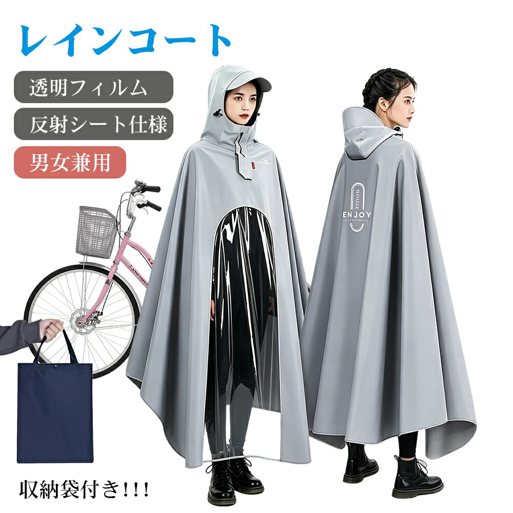 Rakuten - 【クーポンで2980円】【新品特別価格】レインコート 自転車 【2026新設計】男女兼用 長いポンチョ レインコート サイクル レインポンチョ 厚手生地 防水 通勤 通学 リュック 保育園 雨具 軽量 おしゃれ 一体ファスナー 自転車 バイク 送料無料