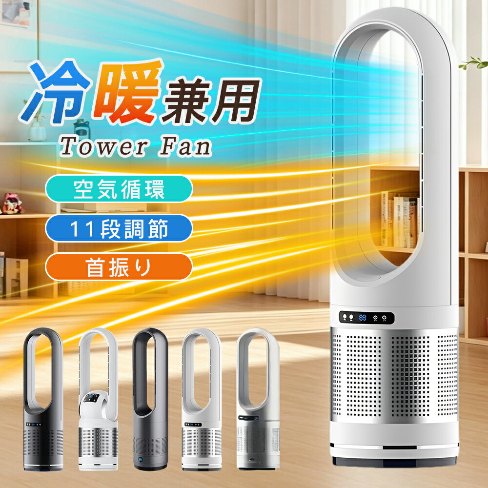 乐天商城 - 冷風扇 扇風機 空気清浄機 羽なし セラミックヒーター 温冷風扇 冷暖兼用 タワーファン DCモーター 大風量 8段階風量調節 自動首振り リモコン付き UV除菌 静音 省エネ 節電 サーキュレーター 転倒安全装置 過熱保護 寝室 リビング オフィス 送料無料