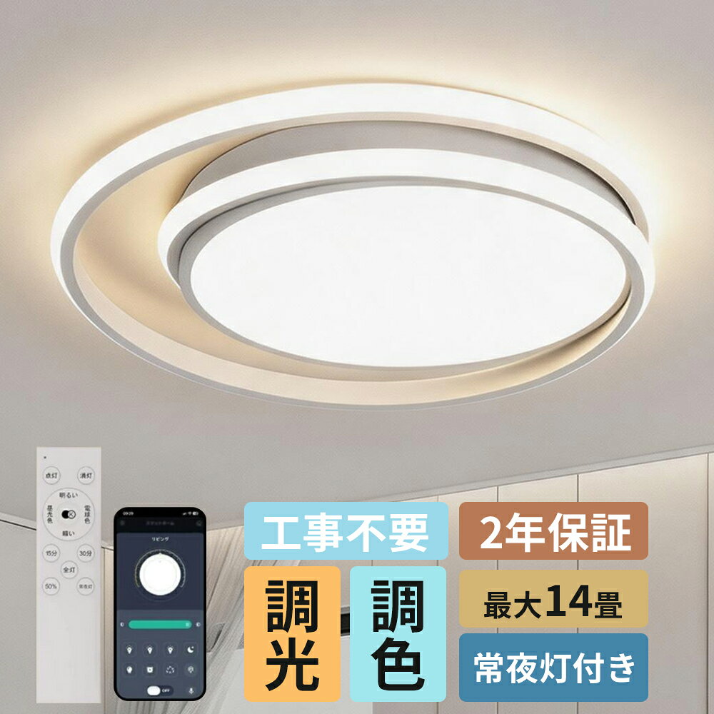 乐天商城 - シーリングライト LED おしゃれ 北欧デザイン 天井照明 リモコン付 調光調色 薄型 常夜灯 工事不要 節電 省エネ 6畳 8畳 10畳 12畳 寝室 リビング 居間 ダイニング キッチン 和室 洋室 PSE認証済み 省エネ設計 長寿命 明るい均一光 取付簡単