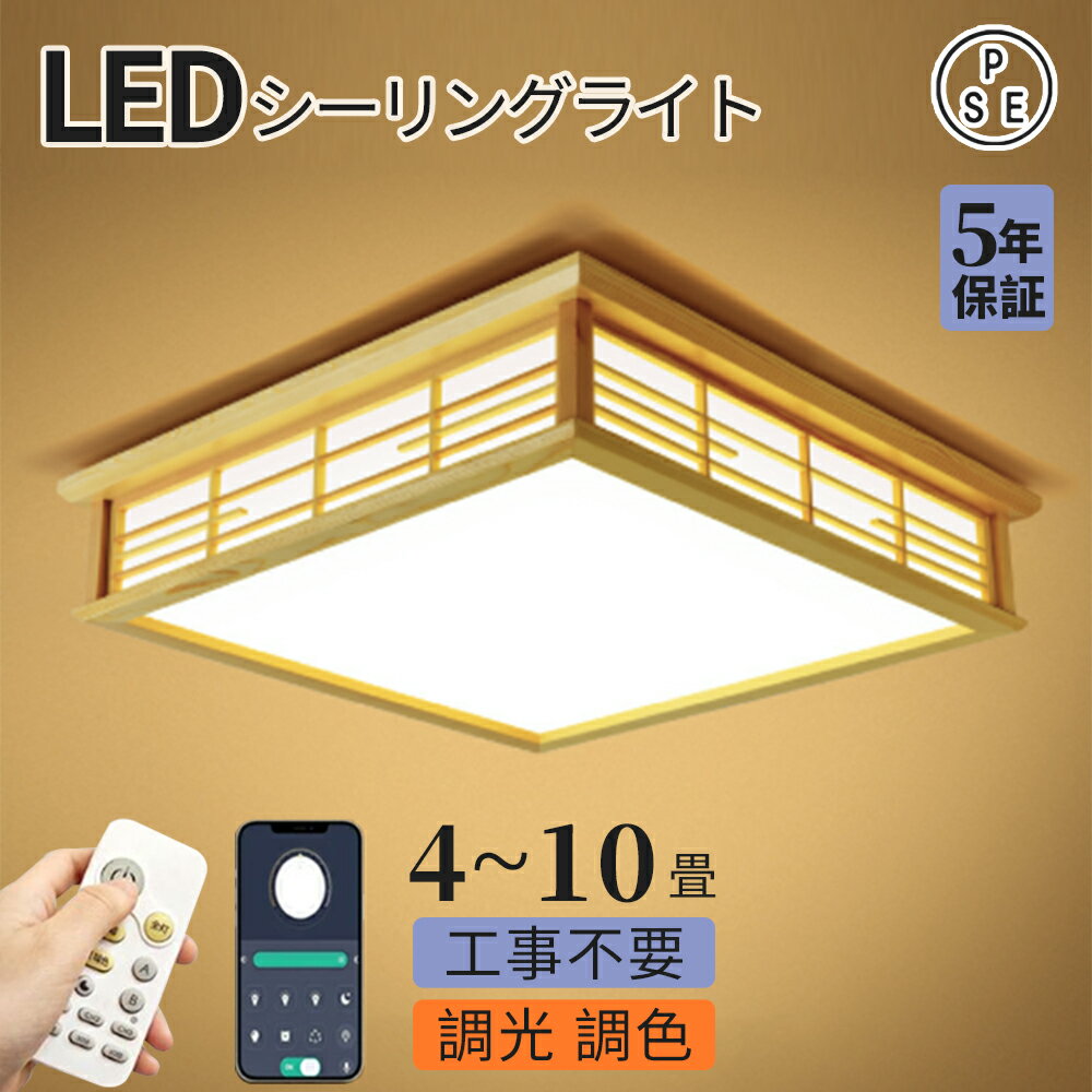 乐天商城 - シーリングライト LED おしゃれ 木製 木目調 天然木 天井照明 リモコン付 調光調色 薄型 常夜灯 工事不要 節電 省エネ 6畳 8畳 10畳 寝室 リビング 居間 ダイニング キッチン 和室 洋室 PSE認証済み 省エネ設計 長寿命 明るい均一光 取付簡単
