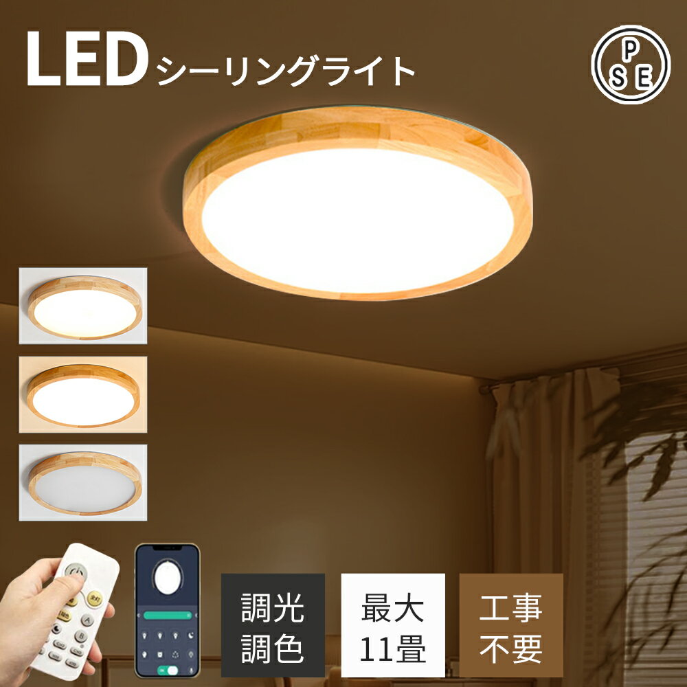 乐天商城 - シーリングライト LED おしゃれ 木製 木目調 丸 天然木 天井照明 リモコン付 調光調色 薄型 常夜灯 工事不要 節電 省エネ 6畳 8畳 10畳 寝室 リビング 居間 ダイニング キッチン 和室 洋室 PSE認証済み 省エネ設計 長寿命 明るい均一光 取付簡単