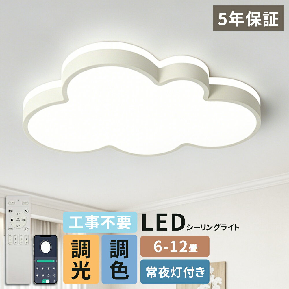 シーリングライト LED おしゃれ シンプル 可愛い 6畳 8畳 10畳 12畳 雲 子供部屋 リモコン付 調光調色 薄型 常夜灯 工事不要 取付簡単 節電 照明器具 天井照明 長寿命 明るい均一光 寝室 和室 洋室 クラシック 和室 洋室 幼稚園 保育園 学校