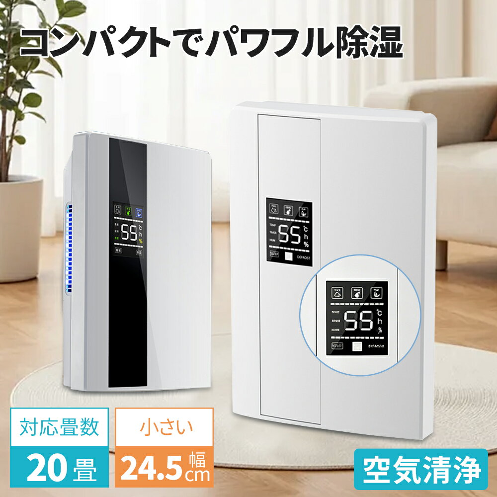 除湿機 除湿器 空気清浄機 衣類乾燥 コンプレッサー式 デシカント式 小型 軽量 コンパクト 大容量除湿 パワフル除湿 省エネ 静音 節電 カビ対策 梅雨対策 部屋干し 結露対策 自動停止機能 消臭 20畳対応 新生活 家庭用