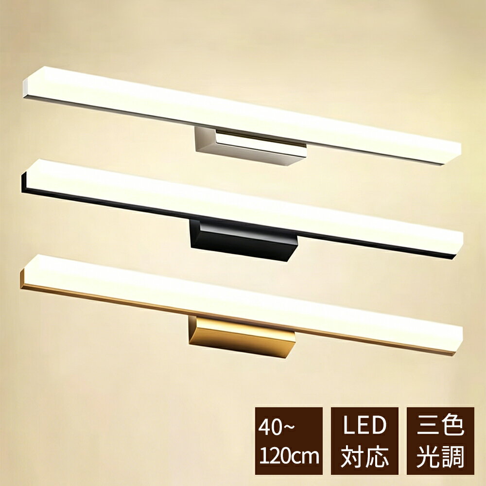 ブラケットライト 北欧風 LED 壁掛け照明 40〜120cm 三色調光 おしゃれ 洗面所 トイレ 玄関 浴室鏡前 鏡上照明対応 ウォールライト 壁付け照明 室内照明 間接照明 インテリア照明 シンプル カフェ風 階段 リビング 寝室 直付け 簡単設置