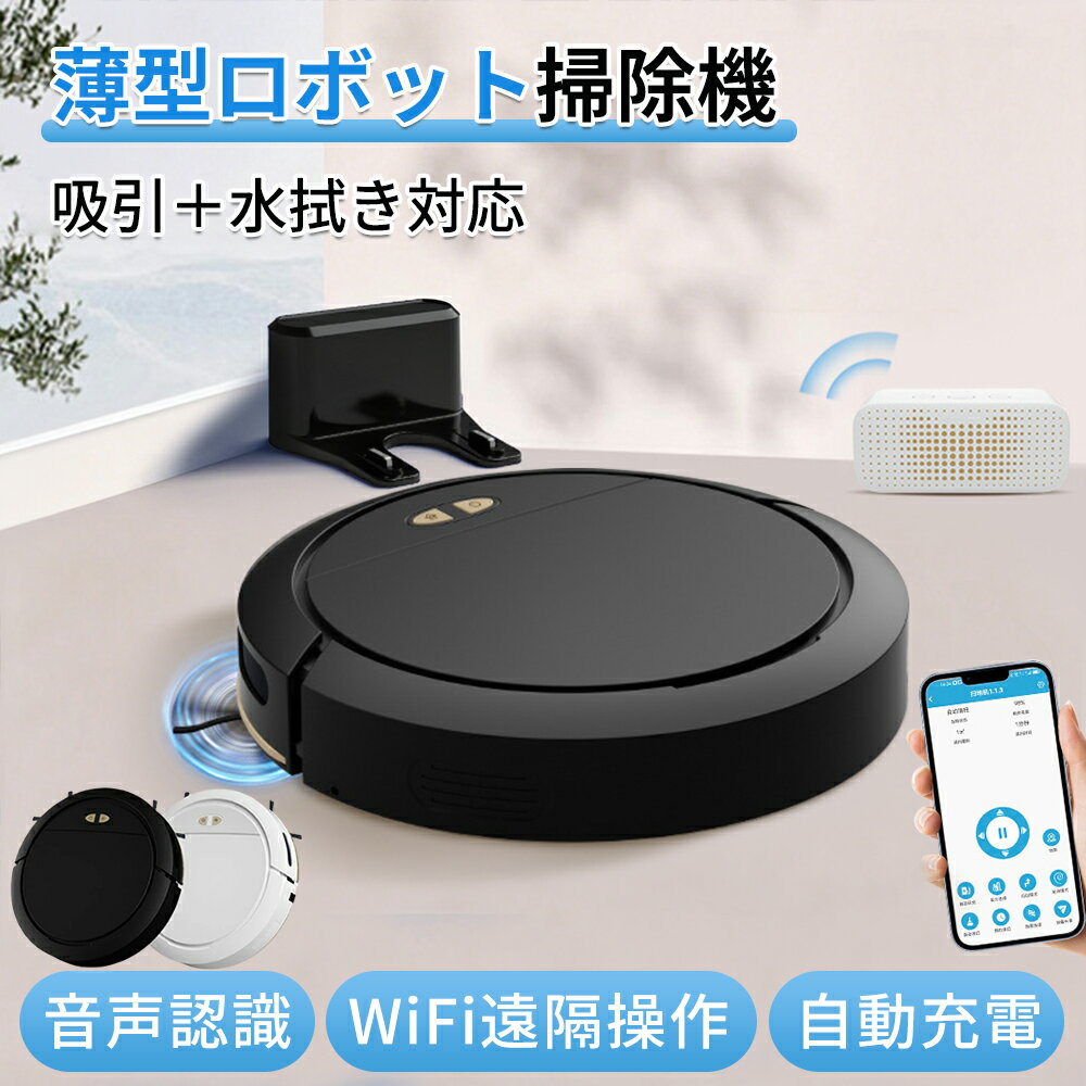 商品説明 サイズ 直径:30cm / 高さ:30mm 重量 約1.75kg バッテリー 7.5V / 1500mAh 電源 5V / 2A 消費電力 10W ダストボックス容量 100ml 充電時間 約5〜6時間 連続運転時間 約2〜3時間 吸引力 4000Pa パッケージ内容 ロボット掃除機本体×1、自動ゴミ収集機×1、リモコン×1、バッテリー×1、メインブラシ×1、清掃ツール×1、モップクロス×1、説明書×1 商品特徴 【超薄設計・家具下までしっかり清掃】 わずか約78mmの超薄型ボディで、ベッドやソファ、テレビボードの下など手が届きにくい狭い空間にもスムーズに入り込みます。日常のホコリやゴミが溜まりやすい場所までしっかりカバーし、部屋全体を隅々まで清潔に保ちます。 【最大4000Pa強力吸引・ブラシレス構造】 パワフルな4000Pa吸引力で、細かいホコリや髪の毛、ペットの毛まで強力に吸引。ブラシレス吸引口設計により、毛絡みを防ぎお手入れの手間も軽減します。フローリング・畳・カーペットなど、さまざまな床材に対応し、日常清掃を効率化します。 【吸引＋水拭き両用・多段階調整機能】 吸引掃除と水拭き掃除を同時に行える2in1設計で、床をより清潔に仕上げます。吸引力は3段階調整、モップの水量も調整可能で、床の状態や用途に応じて最適な清掃モードを選択できます。 【スマート操作・アプリ＆リモコン対応】 Wi-Fi接続によりスマートフォンアプリから遠隔操作が可能。外出先からでも掃除の開始・停止・予約設定ができ、ライフスタイルに合わせた自動清掃を実現します。リモコン操作にも対応しており、初心者でも簡単に使用できます。 【自動充電・長時間連続稼働】 大容量バッテリーにより最大約130分の連続稼働を実現。広い部屋や複数部屋でも一度の充電でしっかり清掃できます。バッテリー残量が少なくなると自動で充電ステーションへ戻り、充電完了後は再び清掃を再開します。 【多機能モード・安全設計】 自動モード、エッジモード、スポットモードの3つの清掃モードを搭載し、部屋の状況に応じて最適な掃除が可能です。さらに衝突防止・落下防止センサーを搭載し、家具や段差を避けながら安全に動作します。静音設計で、在宅中でも快適に使用できます。 ご注意 ・使用環境により稼働時間は変動します。 ・モニター環境により実際の色味と異なる場合があります。 ・サイズ・重量に多少の誤差が生じる場合があります。 ・仕様は予告なく変更される場合があります。 ・初期不良の場合は到着後7日以内にご連絡ください。 検索関連キーワード ロボット掃除機 ロボットクリーナー 吸引掃除 水拭き 乾拭き 薄型 2in1 Wi-Fi アプリ遠隔操作 音声対応 自動掃除機 強力吸引 4000Pa ペット毛対応 静音 予約清掃 自動充電 フローリング カーペット 畳 家庭用 時短家電