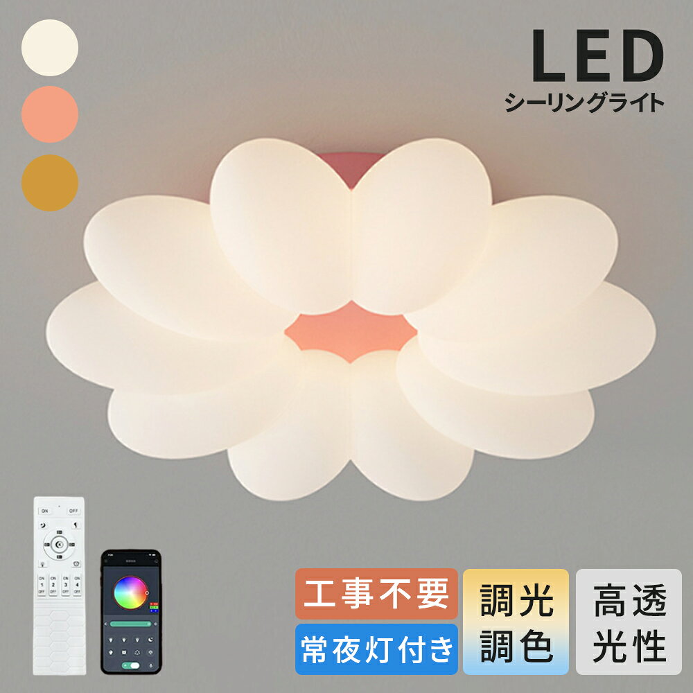 シーリングライト LED おしゃれ シンプル 可愛い 6畳 8畳 10畳 12畳 花 子供部屋 リモコン付 調光調色 薄型 常夜灯 工事不要 取付簡単 節電 照明器具 天井照明 長寿命 明るい均一光 寝室 和室 洋室 クラシック 和室 洋室 幼稚園 保育園 学校