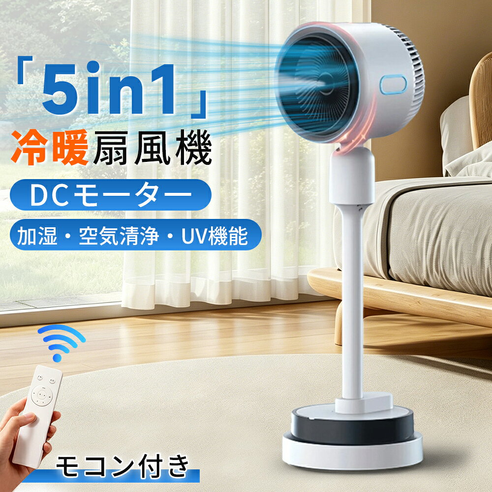 サーキュレーター 扇風機 冷暖両用 5in1 DCモーター 加湿 空気清浄 UV機能 アロマ対応 静音 左右自動首振り 12時間タイマー リモコン付き 大風量 4L加湿 省エネ 空気循環 部屋干し 熱中症対策 衣類乾燥 リビング用 軽量 送料無料