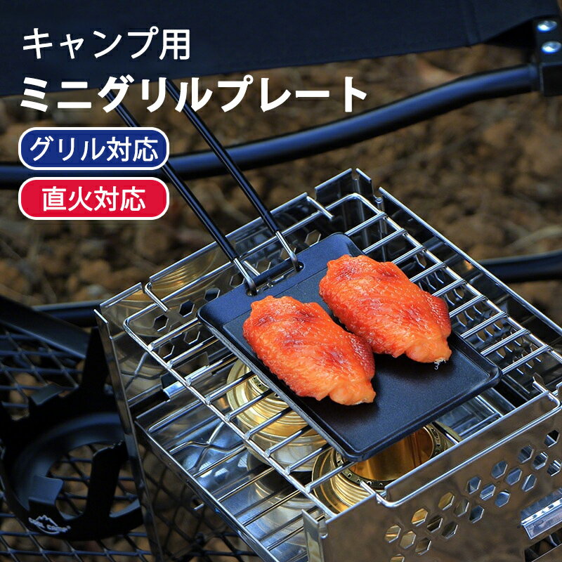【P5倍 2/10 1:59迄★10％OFFクーポン】「2026新品販売！」グリルプレート ミニ アウトドア 直火OK 耐熱皿 グリルパン コンパクト 軽量 収納袋付き 洗いやすい 登山 キャンプ グランピング BBQ バーベキュー レジャー ソロキャン ファミキャン 本格調理 料理 調理器具