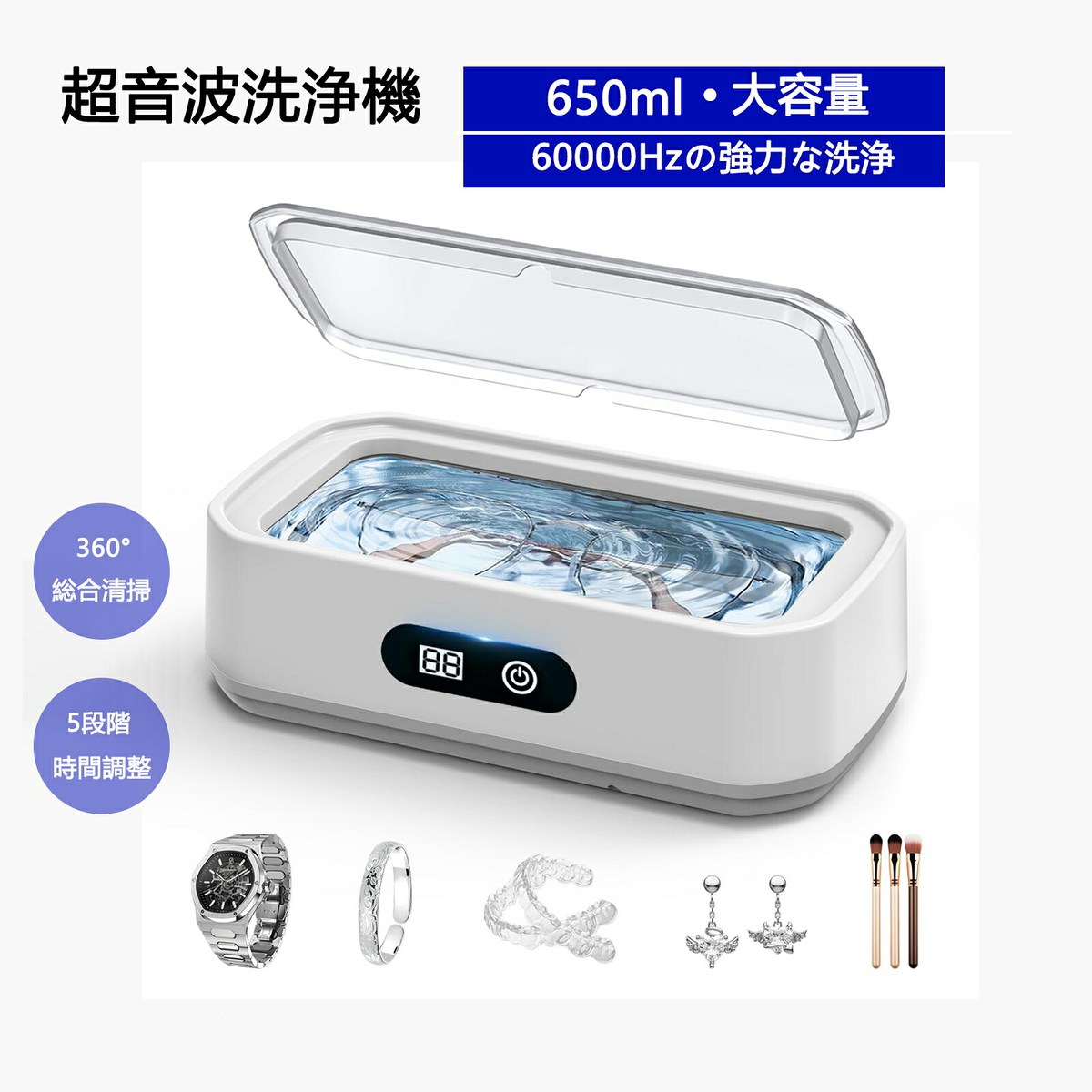 ■ 強力な超音波洗浄で、目に見えない汚れまで徹底除去 本製品は、新世代の60000Hz高周波超音波洗浄機を搭載。水中で発生する微細な振動が水分子を高速で動かし、対象物の表面はもちろん、メガネの鼻あて部分やフレームの継ぎ目など、手洗いでは届きにくい細部の汚れまで360°全方位で洗浄します。皮脂汚れ、花粉、ホコリ、化粧品残りなどをやさしく分解し、素材を傷つけにくい洗浄方式のため、日常的に安心して使用できます。 ■ 60000Hz高周波設計、ワンランク上の洗浄力 一般的な家庭用モデルよりも高い60000Hzの超音波振動を採用。より細かく、より均一な振動により、汚れを浮かせて落とす力が向上しています。強力でありながら、ブラシでこする必要がないため、レンズや貴金属、精密小物にもやさしいのが特長です。メガネを清潔に保ちたい方や、毎日使う小物の衛生管理を重視する方に最適です。 ■ 650ml大容量タンクで、さまざまな物をまとめて洗浄 650mlの大容量ステンレス槽を採用し、大きめのメガネフレームもしっかり水没。複数のアクセサリーや時計、小物類を一度に洗浄でき、効率的にお手入れが可能です。内槽にはSUS304ステンレス素材を使用しており、耐久性に優れ、汚れが付きにくく、使用後は布で拭くだけで簡単に清潔を保てます。 ■ 5段階タイマーで、用途に合わせた最適洗浄 3分・6分・9分・12分・15分の5段階タイマー設定に対応。 軽い汚れのメガネやアクセサリーから、入れ歯や金属製小物などしっかり洗いたい物まで、洗浄物に合わせて時間を調整できます。必要以上に洗いすぎる心配がなく、無駄のない効率的な洗浄が可能です。 ■ ワンタッチ操作で、誰でも簡単に使える 操作はとてもシンプル。水と洗浄物を入れて、ボタンを押すだけのワンタッチ設計です。複雑な設定や準備は不要で、機械が苦手な方やご年配の方でも安心。日常のお手入れとして、思い立った時にすぐ使える手軽さが魅力です。※本体は防水仕様ではありません。電源部の水洗いはお避けください。 ■ 多用途対応、1台で幅広いアイテムを洗浄 本製品は、以下のようなさまざまな日用品の洗浄に対応しています。 ・メガネ、サングラス ・ジュエリー、指輪、ネックレス ・腕時計（防水対応部分） ・入れ歯、マウスピース ・化粧ブラシ、金属製小物 「一台多役」で、家庭内の細かな洗浄ニーズをまとめてカバーできます。 ■ シンプルデザインで、生活空間になじむ 無駄を省いたミニマルで清潔感のあるデザインは、リビングや洗面所、デスク周りにも自然に調和。出しっぱなしでも生活感が出にくく、使いたい時にすぐ手に取れるのもポイントです。実用性とデザイン性を両立した家庭用超音波洗浄機です。