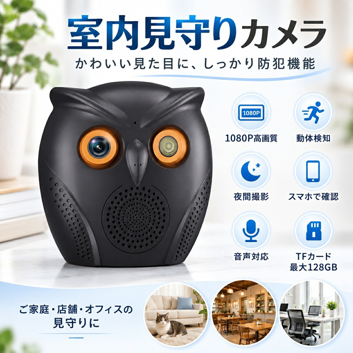 フクロウ型 室内見守りカメラ かわいいデザインで、毎日の安心をサポート1080P高画質・夜間撮影・動体検知・双方向音声・スマホ遠隔確認に対応。家族・ペットの見守りに。 こんなお悩みはありませんか？ ・留守番中のペットが気になる・外出先から自宅を見たい・お子様を見守りたい・離れた家族が心配・店舗や事務所を確認したい ■ 1080P高画質で室内を鮮明に確認 最大1920×1080のフルHD映像。3.6mmレンズ・約90°の画角でお部屋を確認。※固定画角で、首振り・回転はできません。 ■ 暗いお部屋も確認できる赤外線夜間撮影 赤外線LED6灯とIR-CUT機能で、暗い室内も撮影可能。※映像は環境により異なります。 ■ 動体検知機能で気になる動きをチェック 動きを検知してアプリへ通知・録画。※検知・通知は環境や設定により変動。 ■ スマートフォンから遠隔確認 対応アプリで外出先から室内映像を確認。無線LAN：IEEE 802.11b/g/n（2.4GHz帯）※5GHz専用非対応。Wi-Fiと対応スマホが必要です。 ■ 双方向音声で離れた場所から声かけ マイク・スピーカー内蔵。音声確認やスマホからの声かけが可能。※音声品質は通信環境によります。 ■ 用途に合わせて選べる録画機能 【常時録画】連続記録【動体検知録画】動きを記録【スケジュール録画】指定時間に録画【アラーム録画】警報と連動録画映像はアプリで再生可能。 ■ 最大128GBのTFカードに対応 最大128GBのTF（microSD）カードとクラウド保存に対応。※カード別売り。クラウド条件・料金はアプリで確認。 ■ インテリアになじむフクロウ型デザイン ブラックの本体にオレンジの目元。リビングや寝室になじむフクロウ型です。 ■ コンパクト設計で設置しやすい 約67×85×105mm。棚置き・壁面取付けに対応。※壁の強度をご確認ください。 ■ USB給電式で日常の見守りに便利 付属USBケーブル（約1m）で給電。※電源接続必須。ACアダプター別売り。 おすすめの使用シーン 【ペット】犬や猫のお留守番【赤ちゃん】寝室の見守り【家族】離れた場所から確認【玄関・リビング】室内の確認【店舗・オフィス】室内チェック 製品仕様 商品：フクロウ型室内カメラ解像度：最大1920×1080／H.265+レンズ：3.6mm／画角：約90°回転機能：なし夜間撮影：対応／赤外線LED：6灯／IR-CUT：対応動体検知・双方向音声：対応録画：常時・動体検知・スケジュール・アラーム保存：TFカード（最大128GB）／クラウド遠隔再生：対応Wi-Fi：IEEE 802.11b/g/n（2.4GHz）給電：USB／DC 5Vサイズ：約67×85×105mm／重量：約280g使用環境：屋内用 セット内容 ・カメラ本体 ×1・USBケーブル（約1m）×1・取付用ブラケット ×1・ネジセット ×1・取扱説明書 ×1※ACアダプターは付属しておりません。 ご購入前にご確認ください ・屋内専用。雨の当たる場所では使用不可。・USB給電式（充電・電池式ではありません）。ACアダプター別売り。・2.4GHz帯Wi-Fi専用（5GHz非対応）。・首振り機能なし。TFカード別売り。・クラウド利用は有料の場合があります。・アプリ仕様は変更される場合があります。・医療機器ではなく、健康や安全を保証しません。・映像・音声・検知精度は環境により変動。説明書をご確認ください。 かわいいフクロウと一緒に、毎日の見守りをもっと手軽に。 メーカー希望小売価格はメーカーサイトに基づいて掲載しています