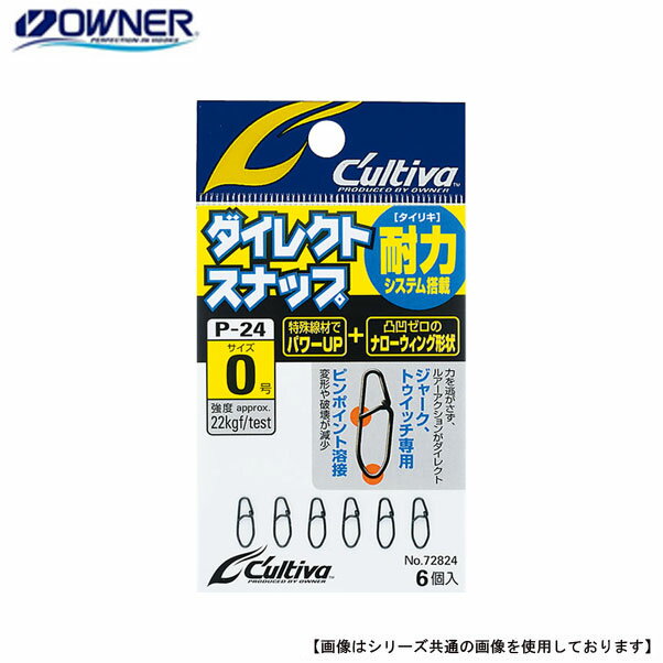 オーナーばり カルティバ ダイレクトスナップ 2 P-24 メール便配送可 [用品]