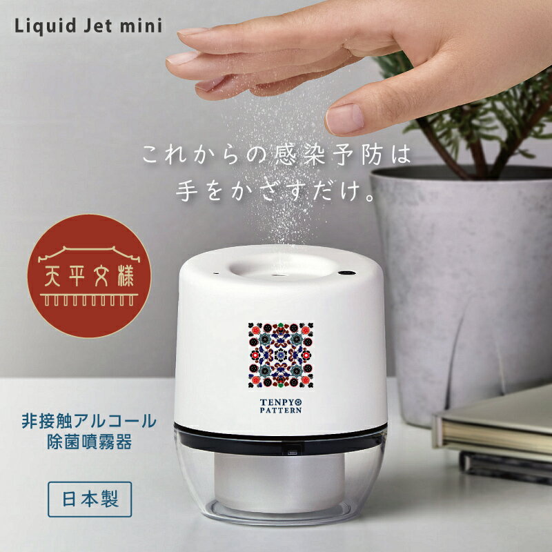 【 天平文様 リキッドジェット ミニ 非接触 アルコール除菌 噴霧器 】アルコールディスペンサー ハンドディスペンサー ポータブル 消毒器 除菌器 除菌スプレー ミスト ウイルス対策 コンパクト 2WAY 電池 USB 消毒 自動 センサー式 赤外線検知 カートリッジ 日本製