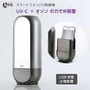 UV & オゾン の力で スマホ を 簡単 W除菌 【 Li