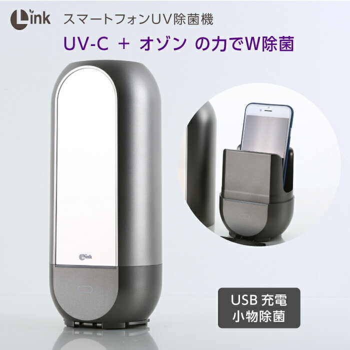 UV & オゾン の力で スマホ を 簡単 W除菌 【 Link スマートフォン UV 除菌機 L-S500 】＊ link リンク UVC uvc オゾン 除菌BOX 除菌ケース 除菌ライト uvライト USB 充電 縦型 コンパクト 除菌 消臭 脱臭 紫外線 深紫外線 除菌器 マスク 眼鏡 iphone xperia galaxy