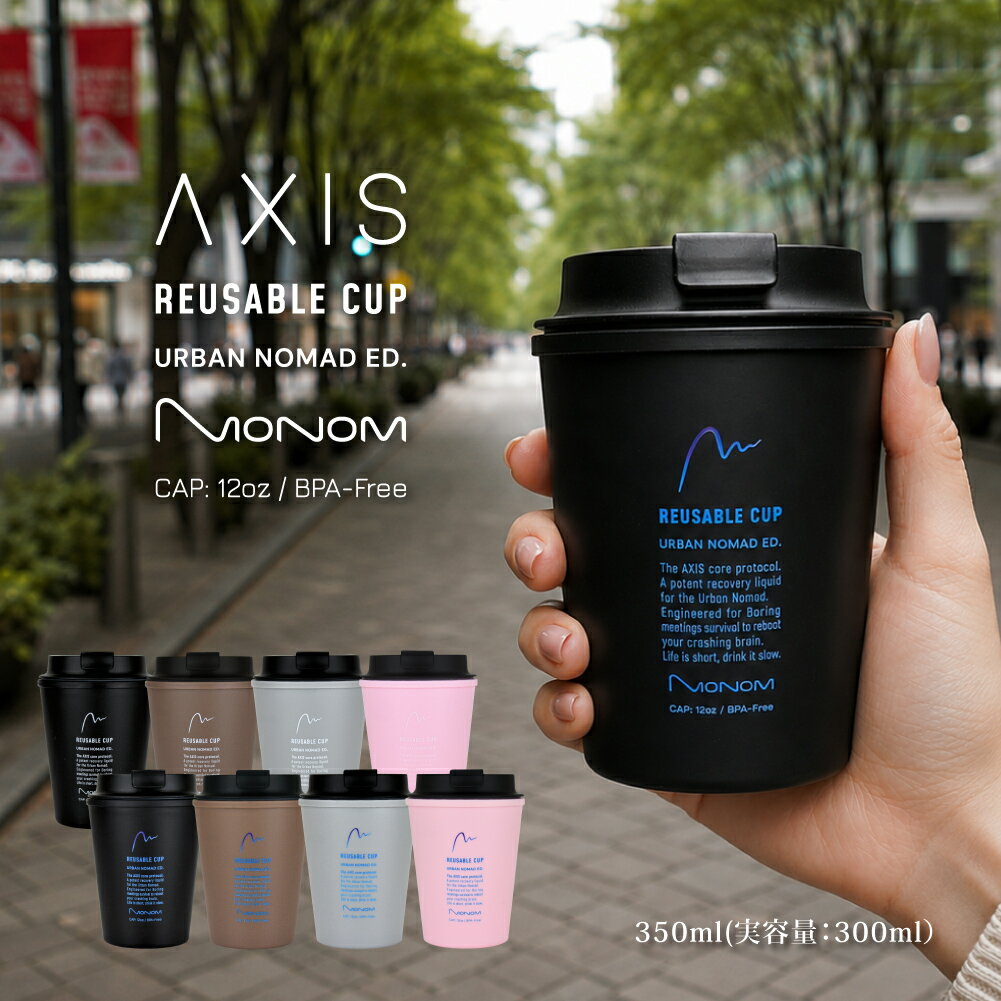 AXIS REUSABLE CUP コーヒータンブラー ウォールマグ タンブラー 蓋付き 350ml こぼれない 保温 保冷 ふた付き 結露しない マグボトル マイボトル 水筒 コーヒー おしゃれ かわいい オフィス デスクワーク 車 持ち運び 洗いやすい BPAフリー エコ おしゃれ かっこいい