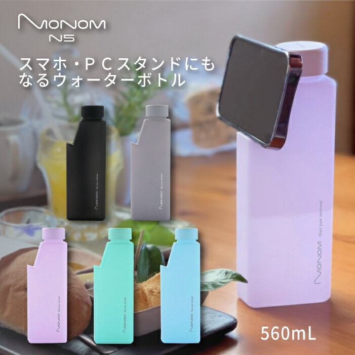 数量限定！当店オリジナル！スマホスタンド PCスタンド にもなる ウォーターボトル 【 Monom N5 カラーコート 】560ml モノム シンプル ボトル デザインボトル マイボトル ドリンクボトル ビジネス アウトドア スポーツ 水筒 タンブラー おしゃれ パステルカラー