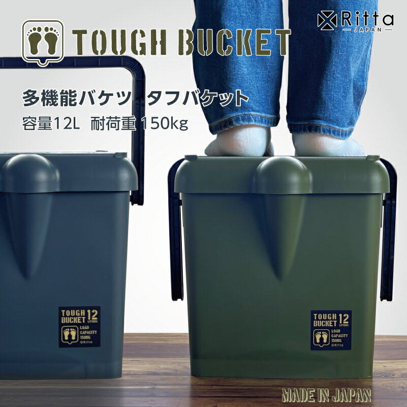 多機能バケツ【 xRitta タフバケット 】エクスリッタ TOUGH BUCKET バケツ カーゴ 収納ボックス 12L 耐荷重 150kg 踏み台 椅子 腰掛け ステップ台 脚立 台 収納BOX フタつき コンパクト マルチ…