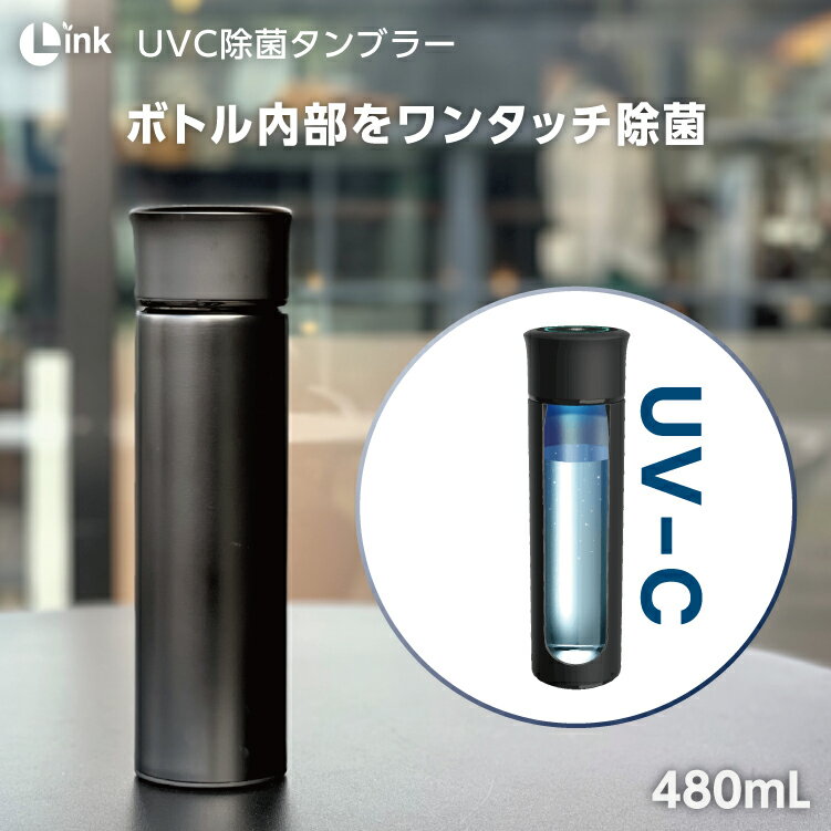 ボトル 内を UV の力で 除菌【Link UV-C 除菌 タンブラー L-S600 K ブラック 480ml 】link リンク UVC uvc uv-c 紫外線 深紫外線 白 菌 水筒 蓋つき 持ち運び ステレンス ボトル 真空 2重構造 USB 充電 浄水 保温 保冷 プレゼント ミルク 安心 安全な水 カルキを分解