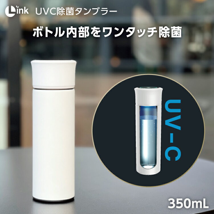 ボトル 内 を UV の力で 除菌【 Link UV-C 除菌 タンブラー L-S600 W ホワイト 350ml 】link リンク UVC uvc uv-c 紫外線 深紫外線 白 菌 水筒 蓋つき 持ち運び ステレンス ボトル 真空 2重構造 USB 充電 浄水 保温 保冷 プレゼント ミルク 安心 安全な水 カルキを分解