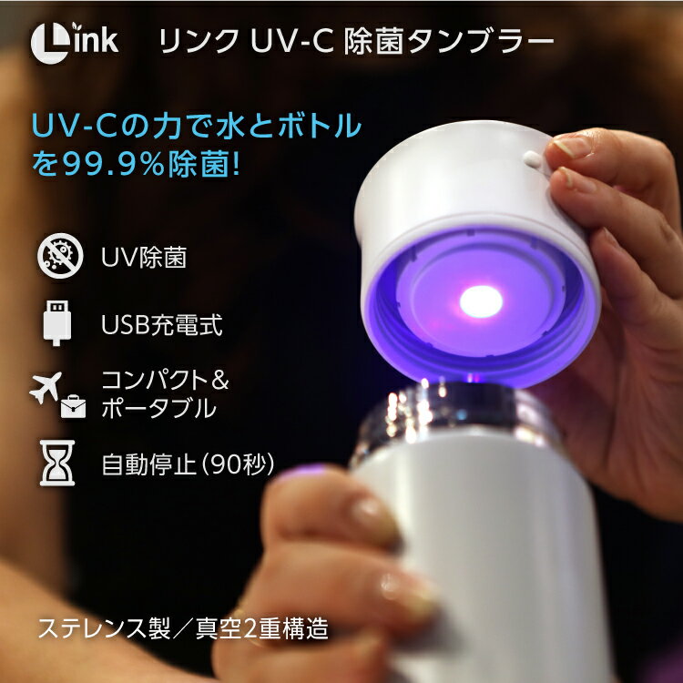 ボトル 内 を UV の力で 除菌【 Link UV-C 除菌 タンブラー L-S600 W ホワイト 350ml 】link リンク UVC uvc uv-c 紫外線 深紫外線 白 菌 水筒 ステレンス ボトル 真空 2重構造 USB 充電 浄水 保温 保冷 プレゼント ミルク 安心 安全な水 カルキを分解