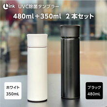 【LINKUV-C除菌タンブラーL-S600SET480mL＋350mL2本セット】