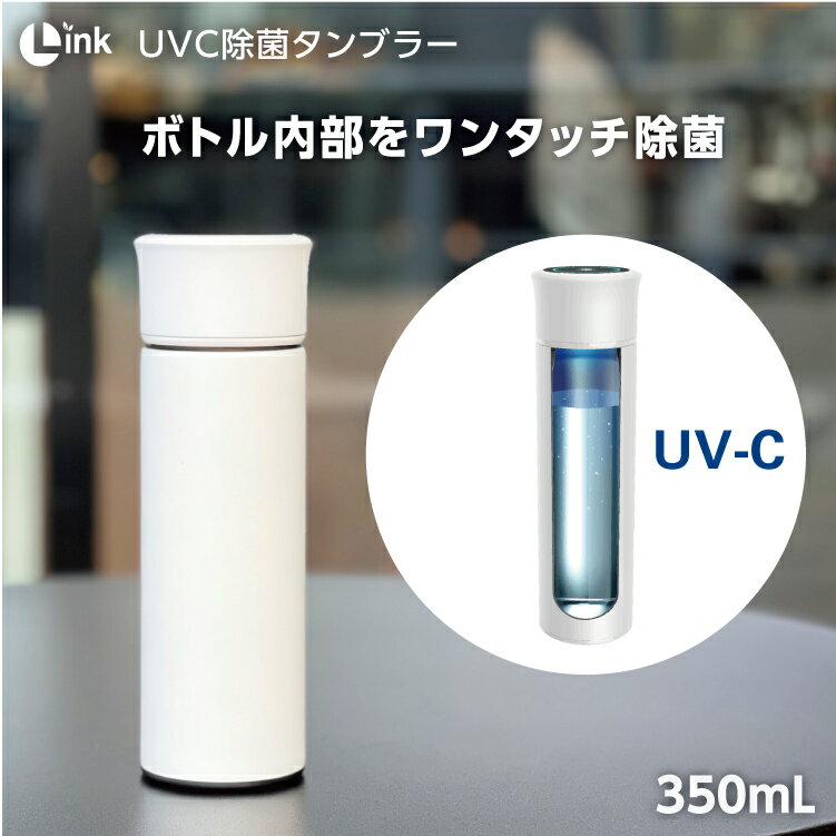 ボトル 内 を UV の力で 除菌【 Link UV-C 除菌 タンブラー L-S600 W ホワイト 350ml 】link リンク UVC uvc uv-c 紫外線 深紫外線 白 菌 水筒 ステレンス ボトル 真空 2重構造 USB 充電 浄水 保温 保冷 プレゼント ミルク 安心 安全な水 カルキを分解