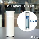 楽天モノラックSHOPボトル 内 を UV の力で 除菌【 Link UV-C 除菌 タンブラー L-S600 W ホワイト 350ml 】link リンク UVC uvc uv-c 紫外線 深紫外線 白 菌 水筒 ステレンス ボトル 真空 2重構造 USB 充電 浄水 保温 保冷 プレゼント ミルク 安心 安全な水 カルキを分解