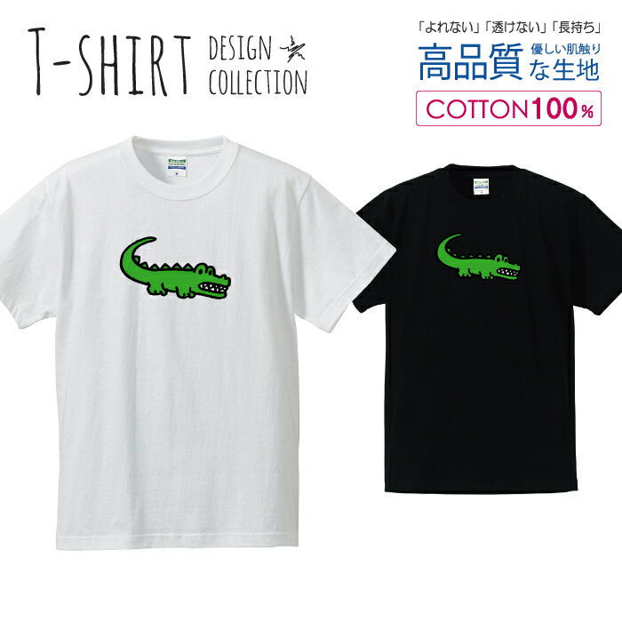 ワニ 鰐 クロコダイル かわいい イラスト ゆるキャラ Tシャツ メンズ サイズ S M L LL XL 半袖 綿 100% よれない 透けない 長持ち プリントtシャツ コットン 人気 ゆったり 5.6オンス ハイクオリティー 白Tシャツ 黒Tシャツ ホワイト ブラック