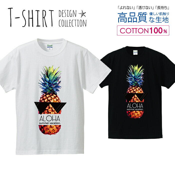 ALOHA パイナップル 南国 リゾート ハワイ 夏 サマー デザイン Tシャツ メンズ サイズ S M L LL XL 半袖 綿 100% よれない 透けない 長持ち プリントtシャツ コットン 人気 ゆったり 5.6オンス ハイクオリティー 白Tシャツ 黒Tシャツ ホワイト ブラック
