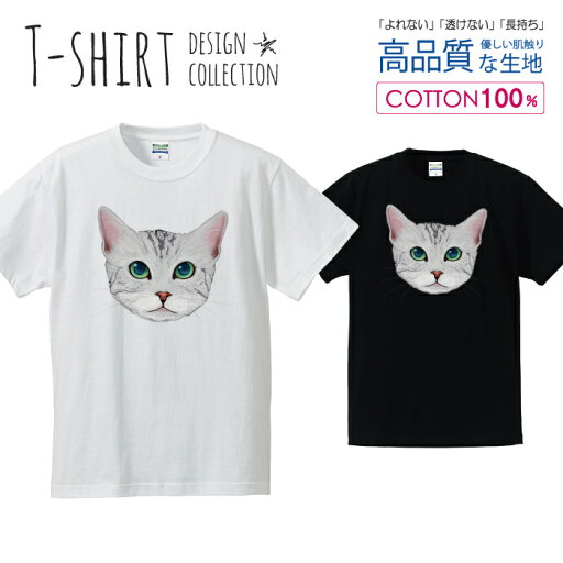 ニャンコフェイス アメリカン・ショートヘア アメショー にゃんこ 猫 Tシャツ メンズ サイズ S M L LL XL 半袖 綿 100% よれない 透けない 長持ち プリントtシャツ コットン 人気 ゆったり 5.6オンス ハイクオリティー 白Tシャツ 黒Tシャツ ホワイト ブラック ニャンコフェイス アメリカン・ショートヘア アメショー にゃんこ 猫 Tシャツ メンズ サイズ S M L LL XL 半袖 綿 100% よれない 透けない 長持ち プリントtシャツ コットン 人気 ゆったり 5.6オンス ハイクオリティー 白Tシャツ 黒Tシャツ ホワイト ブラック