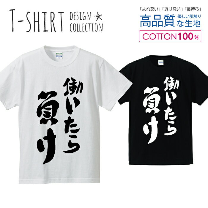 働いたら負け 書道 デザイン シンプル 白黒 Tシャツ メンズ サイズ S M L LL XL 半袖 綿 100% よれない 透けない 長持ち プリントtシャツ コットン 人気 ゆったり 5.6オンス ハイクオリティー 白Tシャツ 黒Tシャツ ホワイト ブラック