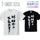 明日から本気出す! 書道 デザイン シンプル 白黒 Tシャツ メンズ サイズ S M L LL XL 半袖 綿 100% よれない 透けない 長持ち プリントtシャツ コットン 人気 ゆったり 5.6オンス ハイクオリティー 白Tシャツ 黒Tシャツ ホワイト ブラック