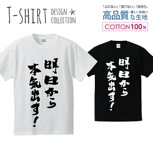 明日から本気出す！ 書道 デザイン シンプル 白黒 Tシャツ メンズ サイズ S M L LL XL 半袖 綿 100% よれない 透けない 長持ち プリントtシャツ コットン 人気 ゆったり 5.6オンス ハイクオリティー 白Tシャツ 黒Tシャツ ホワイト ブラック