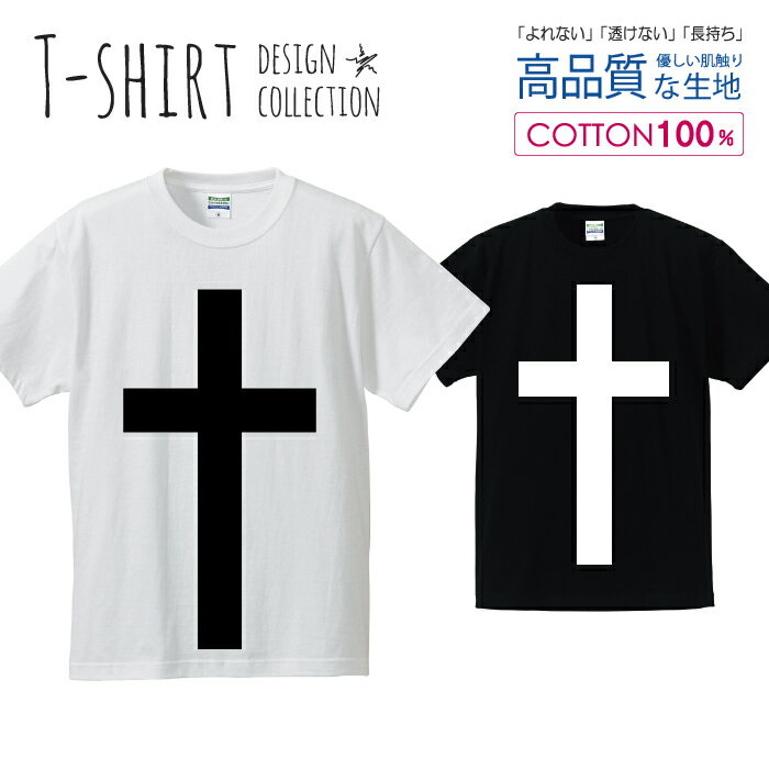 クロス 十字架 シンプル ロゴTシャツ 白黒 Tシャツ メンズ サイズ S M L LL XL 半袖 綿 100% よれない 透けない 長持ち プリントtシャツ コットン 人気 ゆったり 5.6オンス ハイクオリティー 白Tシャツ 黒Tシャツ ホワイト ブラック