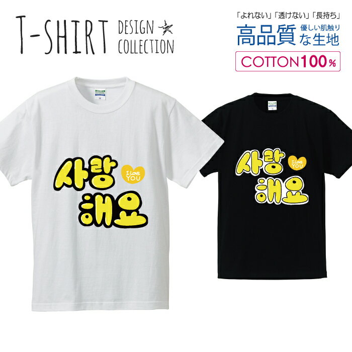 ハングル サランへヨ 愛してます イエロー Tシャツ メンズ サイズ S M L LL XL 半袖 綿 100% よれない 透けない 長持ち プリントtシャツ コットン 人気 ゆったり 5.6オンス ハイクオリティー 白Tシャツ 黒Tシャツ ホワイト ブラック