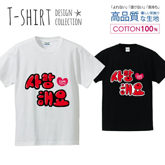 ハングル サランへヨ 愛してます レッド Tシャツ メンズ サイズ S M L LL XL 半袖 綿 100% よれない 透けない 長持ち プリントtシャツ コットン 人気 ゆったり 5.6オンス ハイクオリティー 白Tシャツ 黒Tシャツ ホワイト ブラック