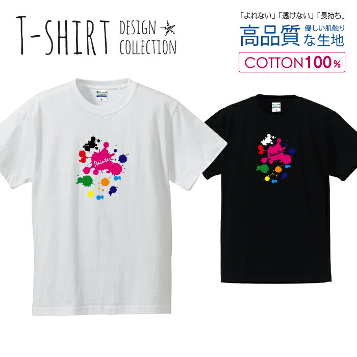 ペンキ スプラッシュ カラフル オシャレ デザイン Tシャツ メンズ サイズ S M L LL XL 半袖 綿 100% よれない 透けない 長持ち プリントtシャツ コットン 人気 ゆったり 5.6オンス ハイクオリティー 白Tシャツ 黒Tシャツ ホワイト ブラック(4)